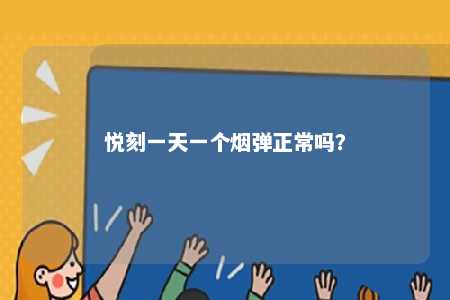 悦刻一天一个烟弹正常吗？ 
