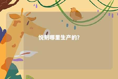 悦刻哪里生产的？ 